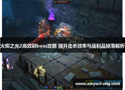 火炬之光2高效刷boss攻略 提升击杀效率与战利品掉落解析