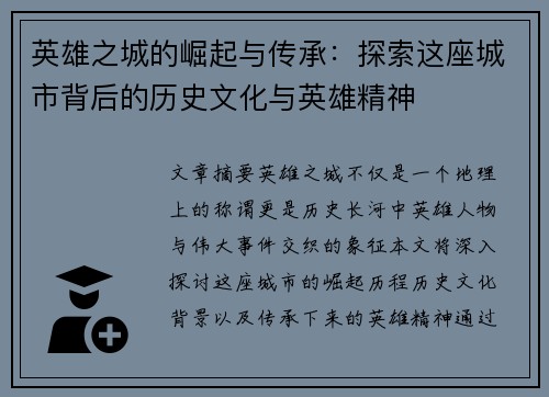 英雄之城的崛起与传承：探索这座城市背后的历史文化与英雄精神