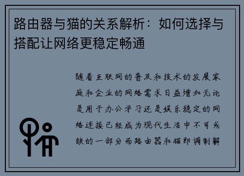 路由器与猫的关系解析：如何选择与搭配让网络更稳定畅通