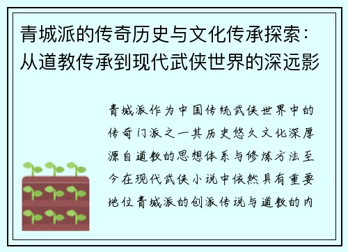 青城派的传奇历史与文化传承探索：从道教传承到现代武侠世界的深远影响
