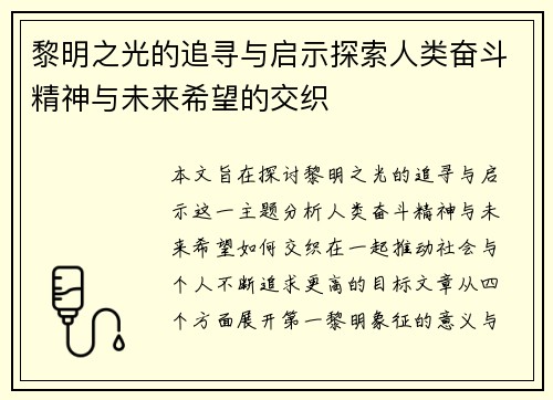 黎明之光的追寻与启示探索人类奋斗精神与未来希望的交织