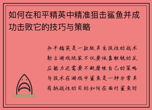 如何在和平精英中精准狙击鲨鱼并成功击败它的技巧与策略