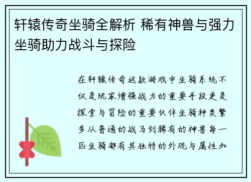 轩辕传奇坐骑全解析 稀有神兽与强力坐骑助力战斗与探险