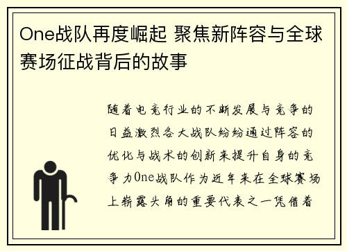 One战队再度崛起 聚焦新阵容与全球赛场征战背后的故事