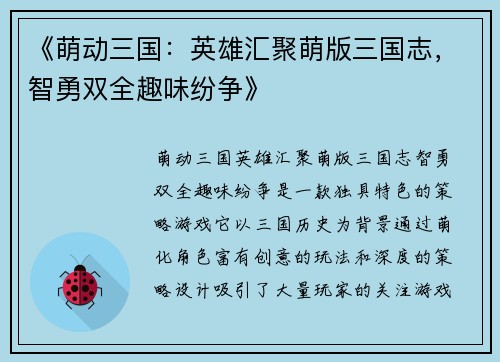 《萌动三国：英雄汇聚萌版三国志，智勇双全趣味纷争》