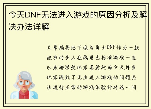 今天DNF无法进入游戏的原因分析及解决办法详解