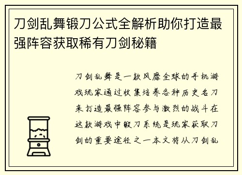 刀剑乱舞锻刀公式全解析助你打造最强阵容获取稀有刀剑秘籍