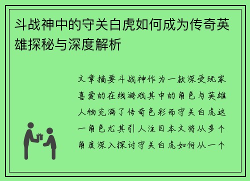 斗战神中的守关白虎如何成为传奇英雄探秘与深度解析