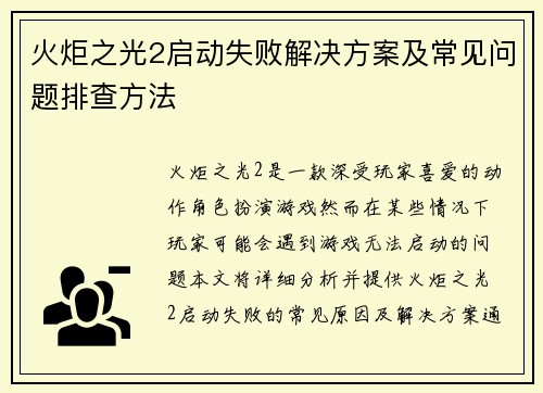 火炬之光2启动失败解决方案及常见问题排查方法