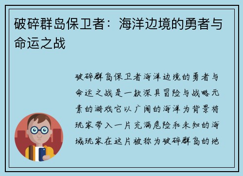 破碎群岛保卫者：海洋边境的勇者与命运之战