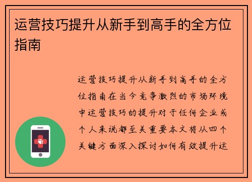 运营技巧提升从新手到高手的全方位指南