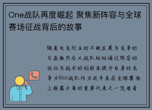 One战队再度崛起 聚焦新阵容与全球赛场征战背后的故事