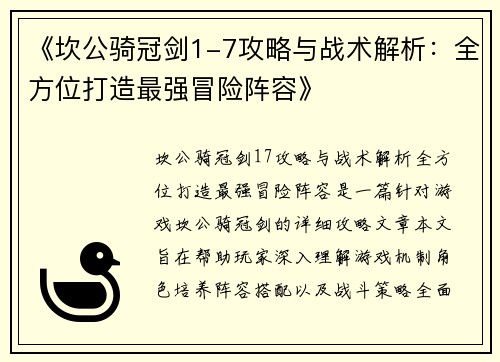 《坎公骑冠剑1-7攻略与战术解析：全方位打造最强冒险阵容》