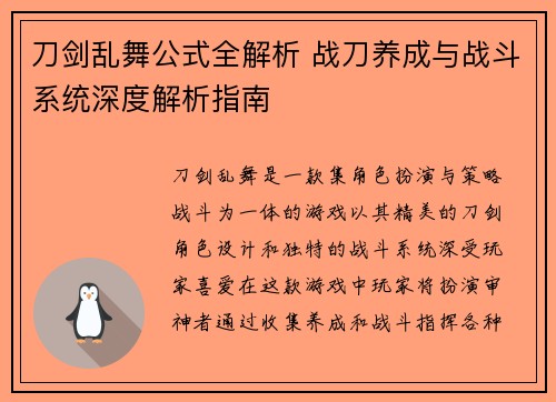 刀剑乱舞公式全解析 战刀养成与战斗系统深度解析指南
