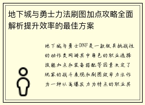 地下城与勇士力法刷图加点攻略全面解析提升效率的最佳方案