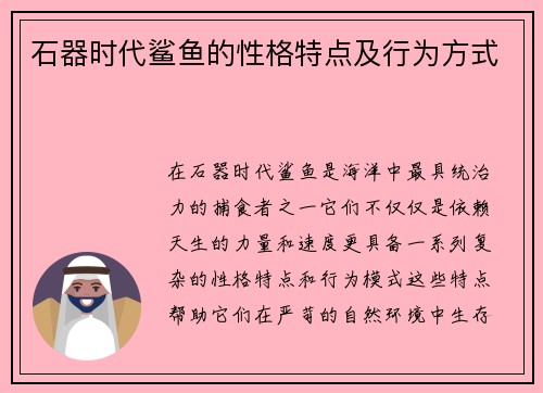 石器时代鲨鱼的性格特点及行为方式
