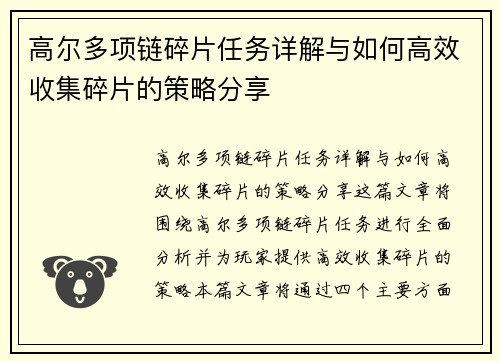 高尔多项链碎片任务详解与如何高效收集碎片的策略分享