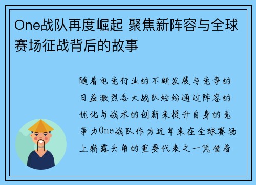 One战队再度崛起 聚焦新阵容与全球赛场征战背后的故事
