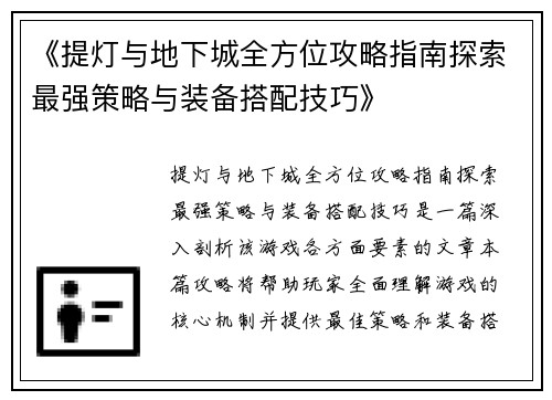 《提灯与地下城全方位攻略指南探索最强策略与装备搭配技巧》