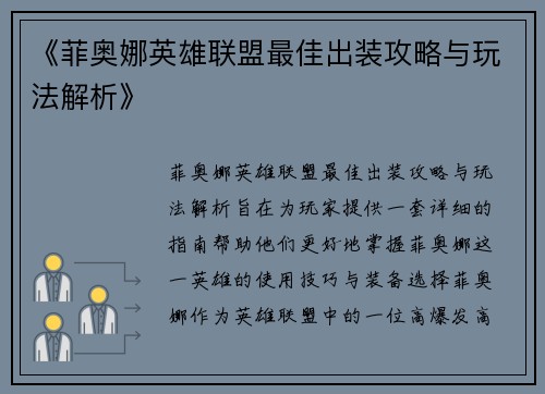 《菲奥娜英雄联盟最佳出装攻略与玩法解析》