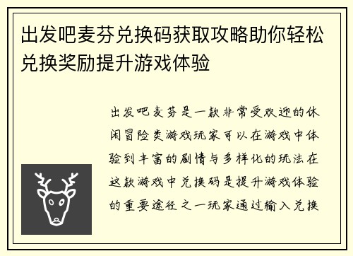 出发吧麦芬兑换码获取攻略助你轻松兑换奖励提升游戏体验