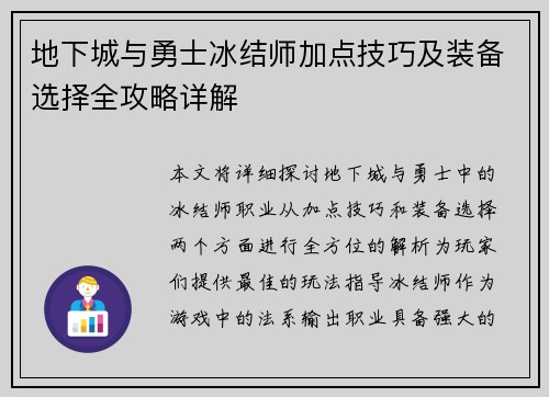 地下城与勇士冰结师加点技巧及装备选择全攻略详解