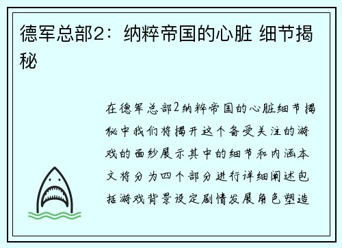 德军总部2：纳粹帝国的心脏 细节揭秘