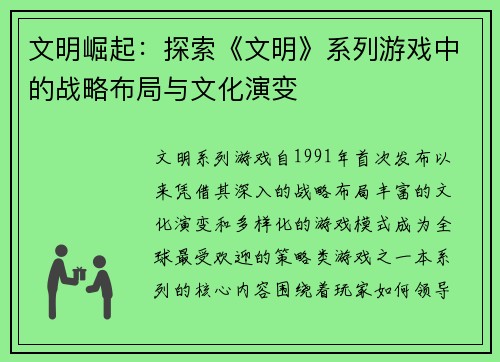 文明崛起：探索《文明》系列游戏中的战略布局与文化演变