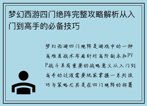 梦幻西游四门绝阵完整攻略解析从入门到高手的必备技巧