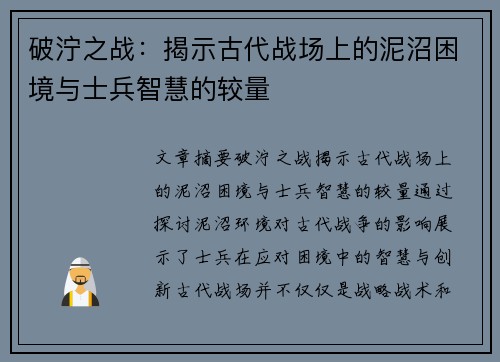破泞之战：揭示古代战场上的泥沼困境与士兵智慧的较量