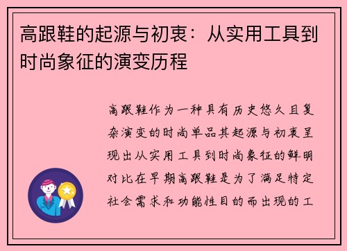 高跟鞋的起源与初衷：从实用工具到时尚象征的演变历程