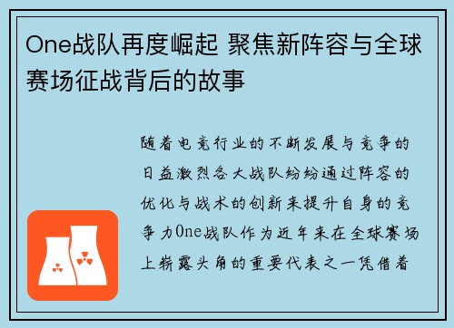 One战队再度崛起 聚焦新阵容与全球赛场征战背后的故事