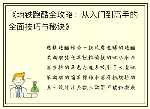 《地铁跑酷全攻略：从入门到高手的全面技巧与秘诀》