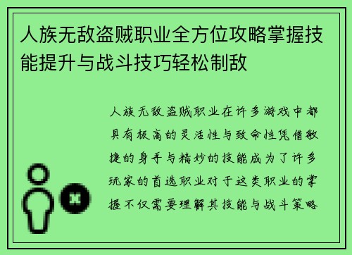 人族无敌盗贼职业全方位攻略掌握技能提升与战斗技巧轻松制敌