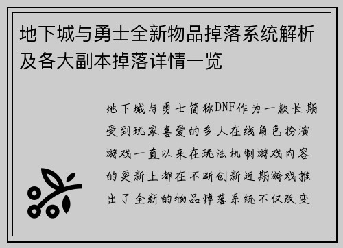 地下城与勇士全新物品掉落系统解析及各大副本掉落详情一览