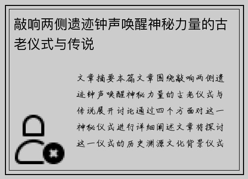 敲响两侧遗迹钟声唤醒神秘力量的古老仪式与传说