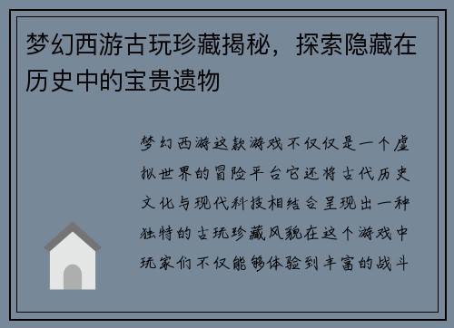 梦幻西游古玩珍藏揭秘，探索隐藏在历史中的宝贵遗物