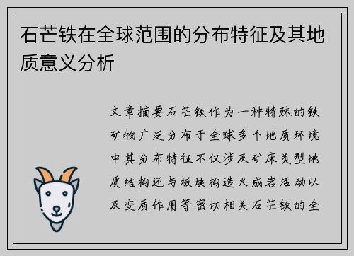 石芒铁在全球范围的分布特征及其地质意义分析