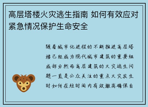 高层塔楼火灾逃生指南 如何有效应对紧急情况保护生命安全