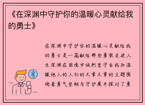 《在深渊中守护你的温暖心灵献给我的勇士》