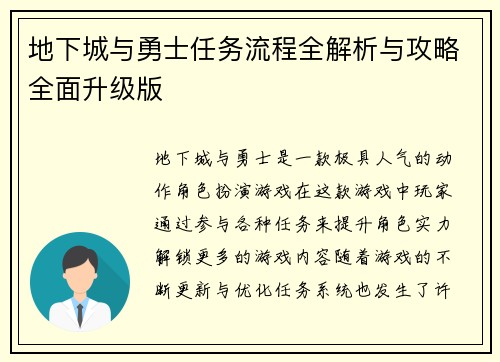 地下城与勇士任务流程全解析与攻略全面升级版