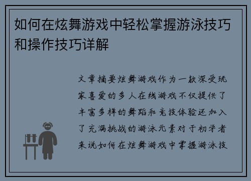 如何在炫舞游戏中轻松掌握游泳技巧和操作技巧详解