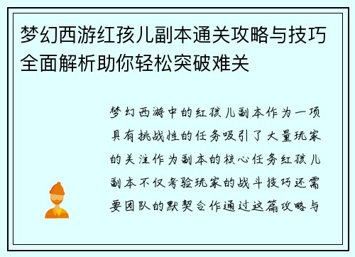 梦幻西游红孩儿副本通关攻略与技巧全面解析助你轻松突破难关