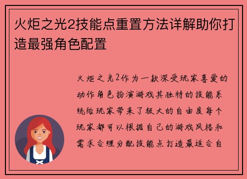 火炬之光2技能点重置方法详解助你打造最强角色配置