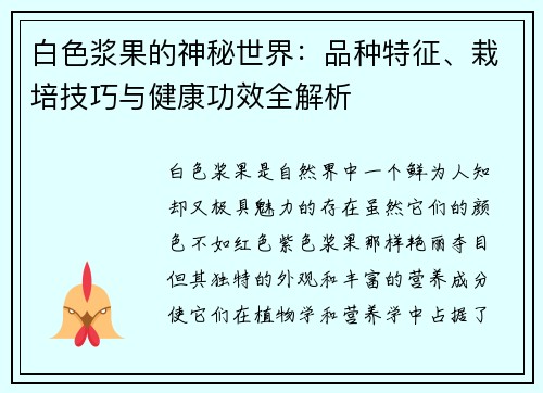 白色浆果的神秘世界：品种特征、栽培技巧与健康功效全解析