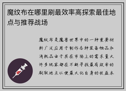 魔纹布在哪里刷最效率高探索最佳地点与推荐战场