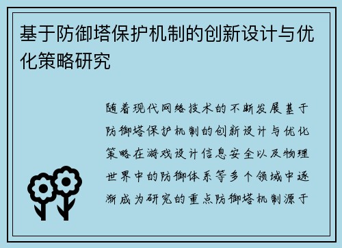 基于防御塔保护机制的创新设计与优化策略研究