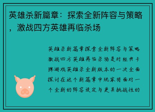 英雄杀新篇章：探索全新阵容与策略，激战四方英雄再临杀场