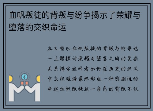 血帆叛徒的背叛与纷争揭示了荣耀与堕落的交织命运