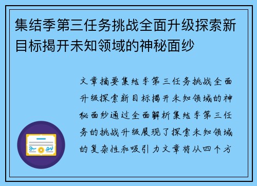 集结季第三任务挑战全面升级探索新目标揭开未知领域的神秘面纱 集结季第三任务挑战全面升级探索新目标揭开未知领域的神秘面纱
